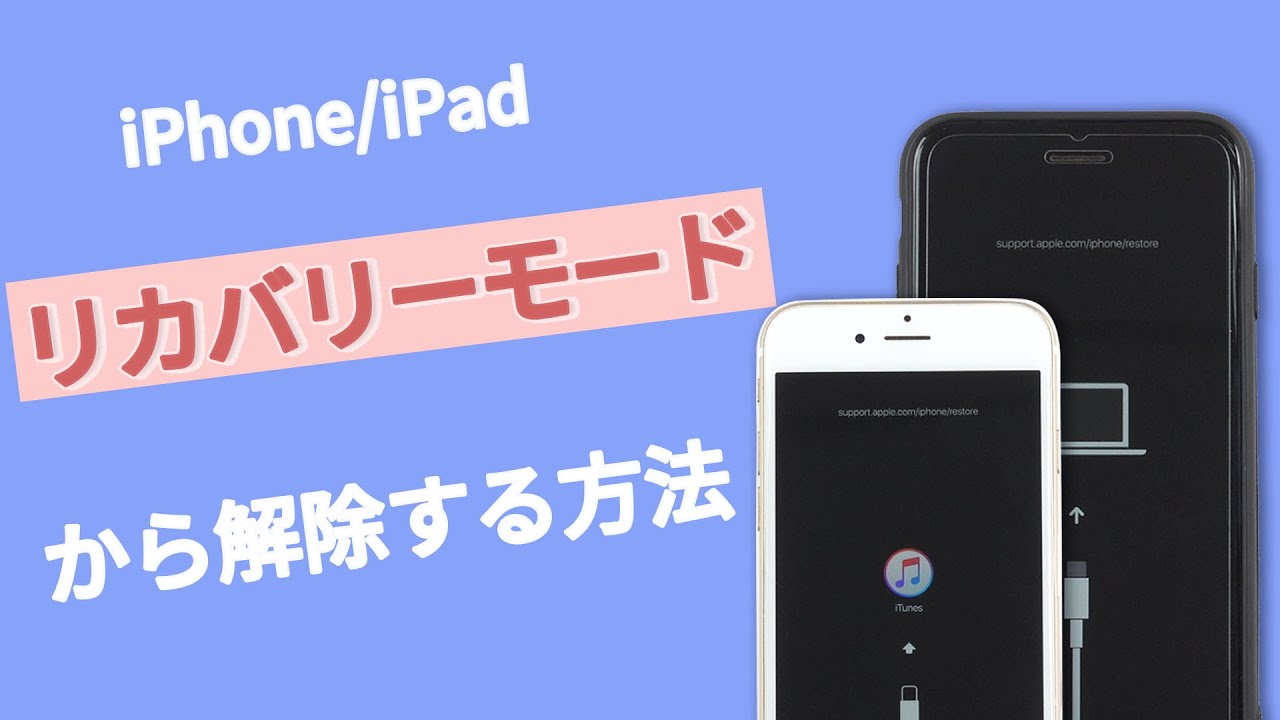 簡単にiphoneをリカバリーモードから解除する方法を紹介