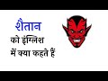 शैतान को इंग्लिश में क्या कहते हैं | #word meaning #vocabulary @letpractix