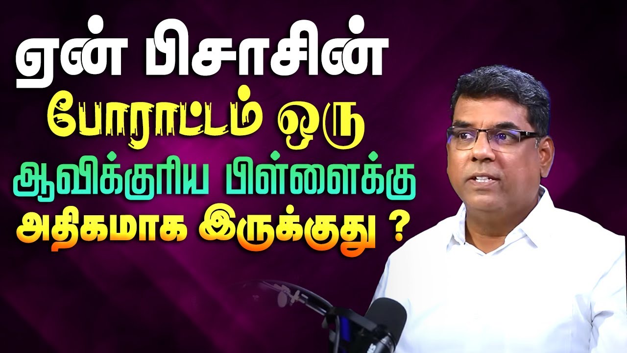 ஏன் பிசாசின் போராட்டம் ஒரு ஆவிக்குரிய பிள்ளைகளுக்கு அதிகமாக இருக்குது ?  #mdjegan #mdjeganmessages