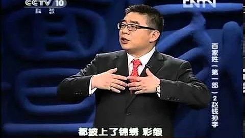 CCTV百家姓(第一部)-2 赵钱孙李(20130128) - 天天要闻