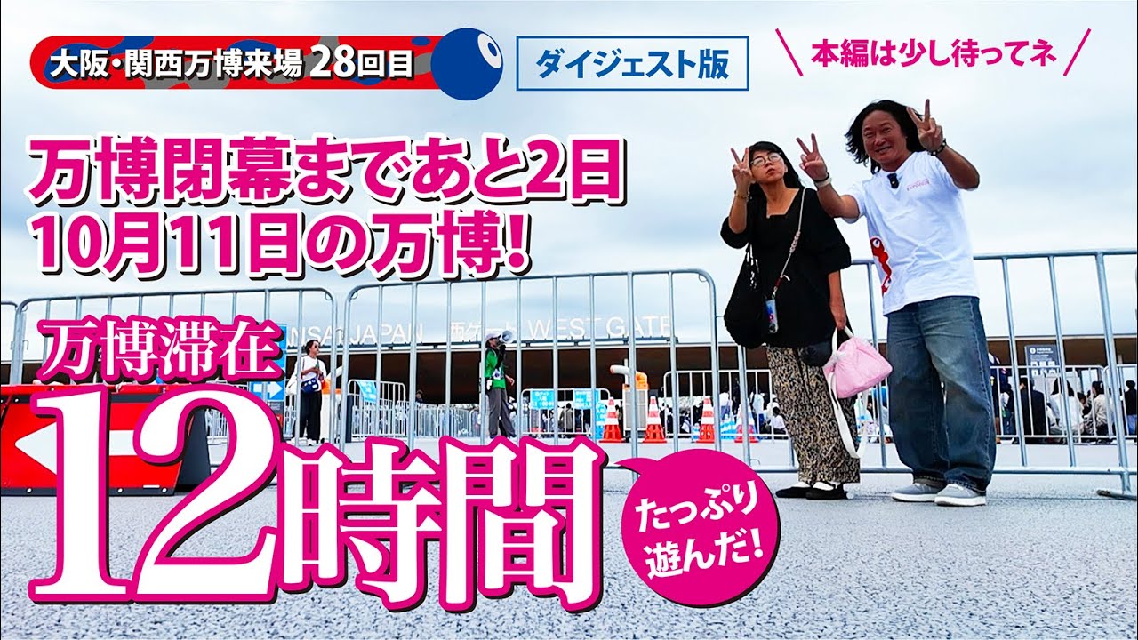 万博閉幕まであと2日、10月11日の万博！万博滞在12時間【2025大阪関西万博】