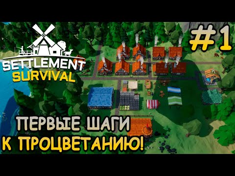 Видео: Моя собственная деревня изгоев! - Settlement Survival #1