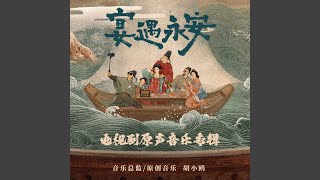 韶光酿 (《宴遇永安》电视剧配乐)