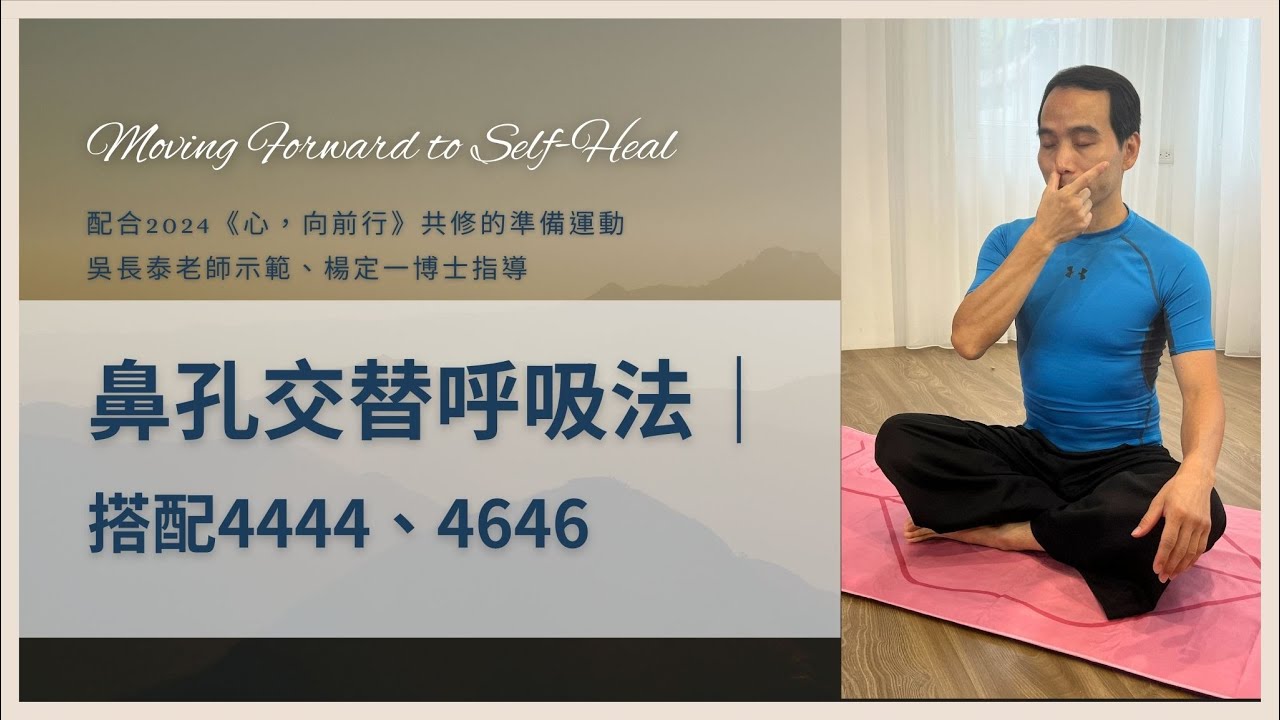 【示範】鼻孔交替呼吸法｜搭配4444、4646，吳長泰老師示範、楊定一博士指導