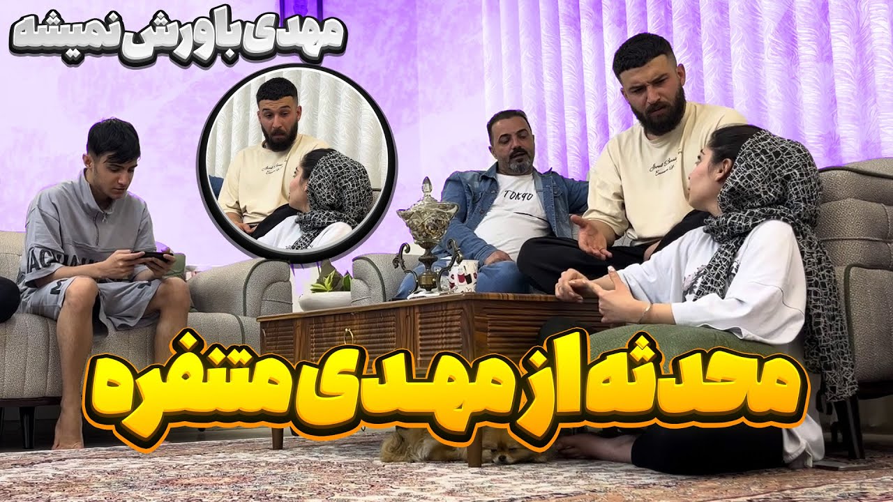 محدثه از مهدی بدش میاد 😣میگه با تو حال نمیکنم