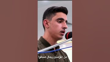 سورة الاحزاب آية ٢٣-٢٤ بصوت محمد رسول