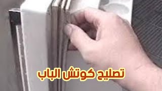 الطريقة الصحيحه لتنظيف كوتش باب الثلاجة والفريزر ليكون محكم الغلق وعدم تشققه وقطعه