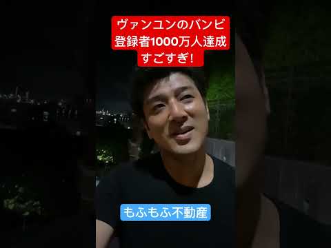 ヴァンユンのヴァンビ、YouTube最速登録者1000万人達成！ #もふもふ不動産 #shorts #ヴァンユン　#ヴァンビ