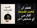 أنت لست ضعيف ا أنت فقط لم تتعلم كيف تحب نفسك وهذا ما سيغير حياتك 