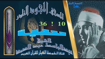 روائع الخمسينات المصحف المجود النادر✮ الشيخ عبدالباسط عبدالصمد ✮ من الآية 10 إلي الآية 36 سورة سبأ ✮