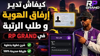 سلسلة الحياة الواقعية 🔥: 🎮 كيفاش تدير إرفاق الهوية وطلب الرتبة في RP Grand بسهولة! 🔥 screenshot 5