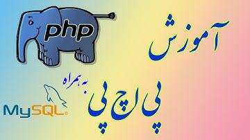 ۸۹- ساختن صفحات در پی اچ پی PHP