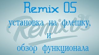 Remix OS установка на флешку, и обзор функционала