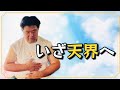 【天界】いざ天界へ