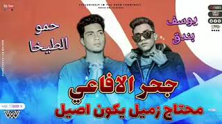 مهرجان جحر الأفاعي حمو الطيخا-يوسف بندق # حسن خميس