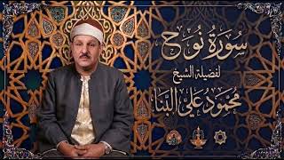 071 سورة نوح - الشيخ محمود علي البنا | Surah Nuh - Sheikh Mahmoud Ali Al-Banna