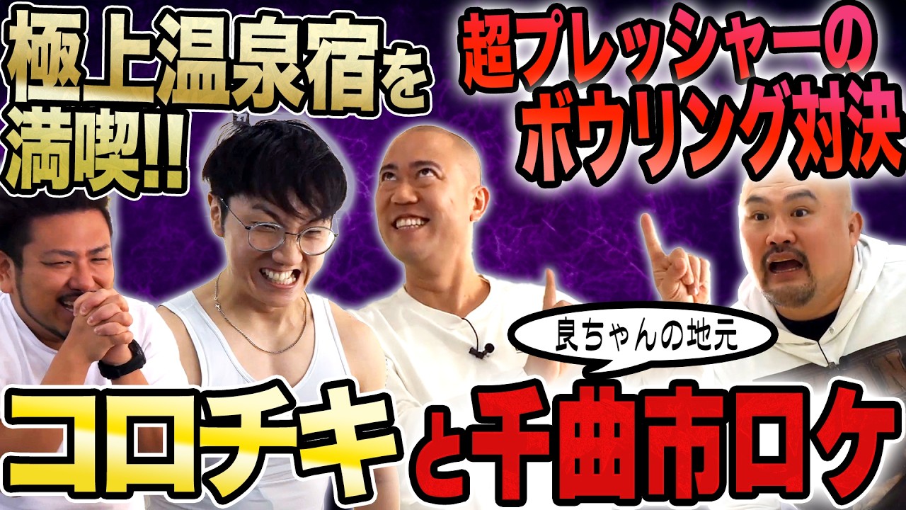 コロチキとアニメの聖地でボウリング対決をしたらまさかの結末が…！？【鬼越トマホーク】