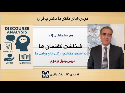 درس چهل و دوم شناخت گفتمان ها بر اساس مفاهیم اصلی ارزش ها و روایت ها