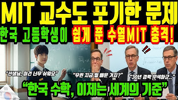 (해외감동사연)MIT 교수도 포기한 고난도 수열… 한국 고등학생은 바로 풀었다