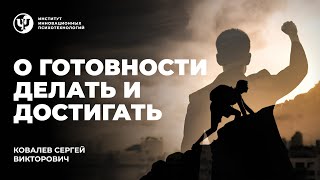видео: О готовности делать и достигать. Ковалев С.В. картинка: О готовности делать и достигать. Ковалев С.В.