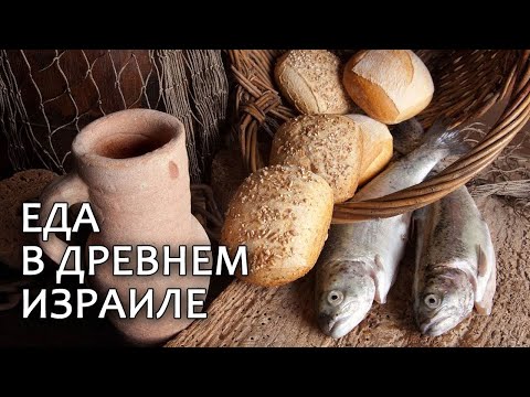 Видео: Какой была еда во времена Иисуса?