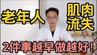 上了年紀肌肉流失快怎麼辦科學研究解密肌肉流失對老年人的危害醫生提醒過了60嵗2件事情越早做效果越好中老年人必看系列