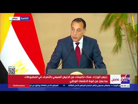 رئيس الوزراء هناك تكليفات من الرئيس السيسي بالتصرف في المضبوطات بما يعزز من قوة الاقتصاد الوطني