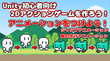 ＃11【Unity 初心者向け】【ジャンプと敵の歩行アニメーション】2D アクションゲームを作ろう！