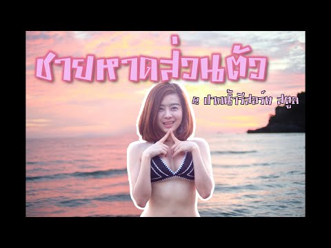 ชายหาดส่วนตัว ปากน้ำรีสอร์ท สตูล