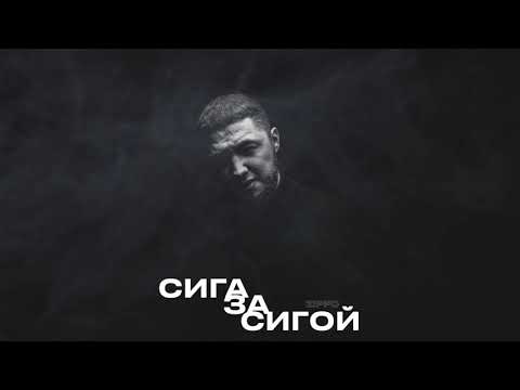 ZippO - Сига за сигой (official audio)