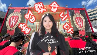 미국 유학생🇺🇸_#졸업식브이로그 VLOG👩🏻‍🎓 | 저 졸업했습니다!! | 미국 대학 졸업식 UW-Madison