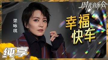 【纯享】梁咏琪浪漫演绎《幸福快车》 甜美嗓音点燃快乐氛围！《时光音乐会2》Time Concert S2 EP3丨MangoTV