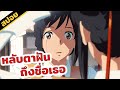 สปอยอนิเมะ | หลับตาฝันถึงชื่อเธอ💫☺️💕⭐️ (ตอนเดียวจบ)