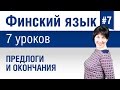 Урок 7. Финский язык за 7 уроков для начинающих. Предлоги и окончания. Елена Шипилова.