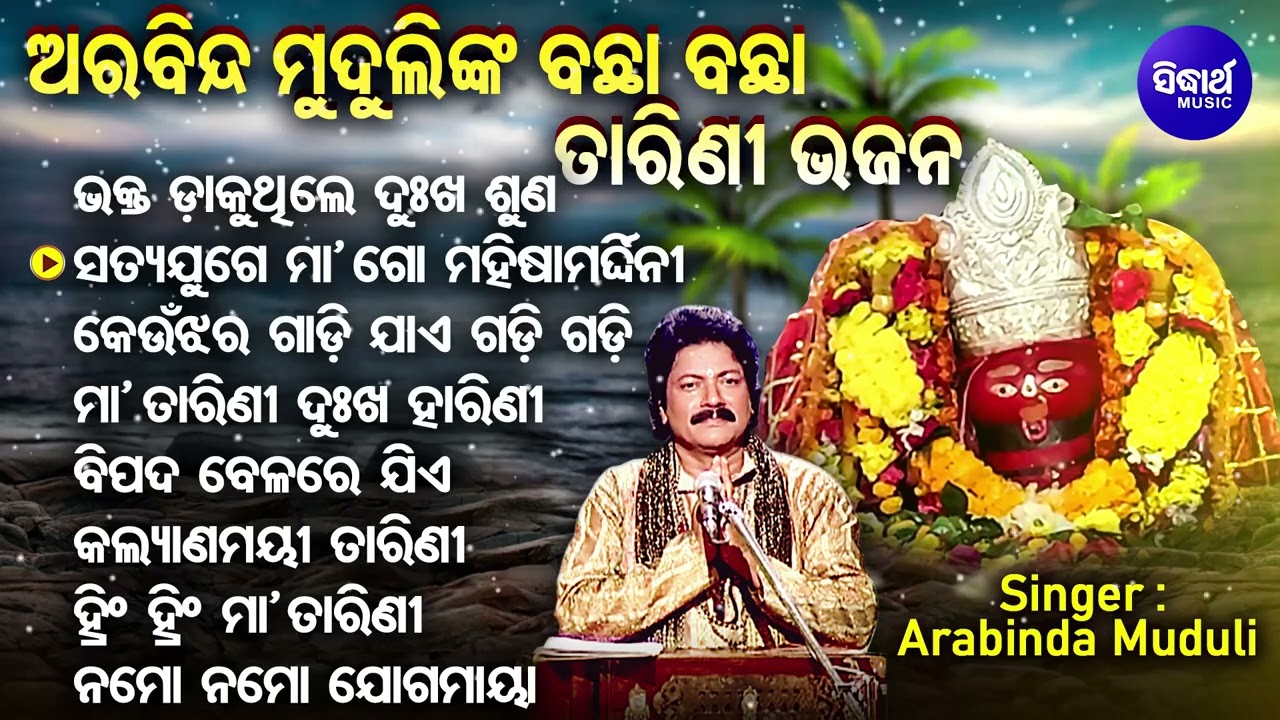 Bhakta Dakuthile Dukha Suna Maa Tarini - Bachha Bachha Tarini Bhajans | Arabinda Muduli |   Sidharth