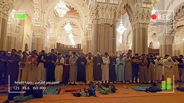 قبس مختار من تلاوة خاشعة ليالي رمضان 1444/2023 ليلة 27 سورة القيامة للشيخ عمر القزابري