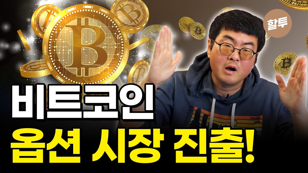 1147. 최초로 비트코인 옵션 투자 전략 공개합니다.