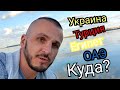 Украина или Турция планы на лето. Наши курорты или заграница?