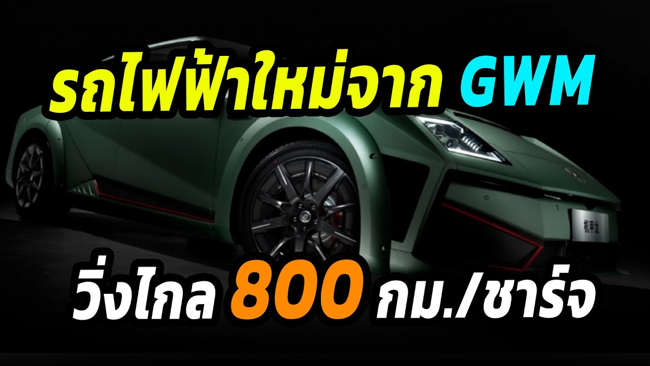GWM เปิดตัวรถไฟฟ้าใหม่ วิ่งไกล 800 กม./ชาร์จ