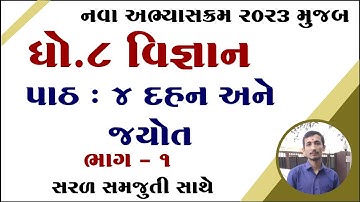 Std 8 science chapter 4 solution, dhotan 8 vigyan path 4 samajuti, ધોરણ 8 વિજ્ઞાન પાઠ 4 સોલ્યુશન,