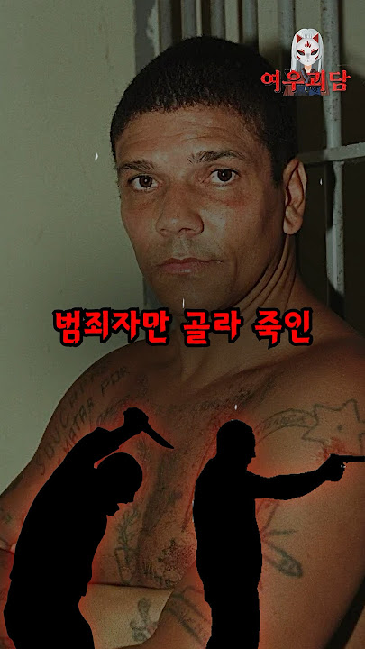 범죄자만 골라 죽이는 사람