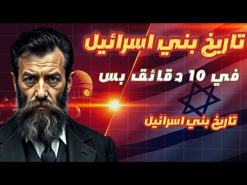 هل تعرف تاريخ بني إسرائيل حتى ظهور الصهاينة وتأسيس إسرائيل في 10 دقائق بس 