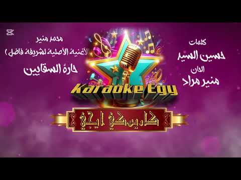حارة السقايين كاريوكي شريفه فاضل Haret Elsakeen Karyoke Sherifa Fadil 