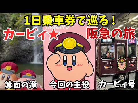 【阪急★星のカービィ】スタンプラリー全制覇！1日乗車券で阪急沿線を満喫する旅！