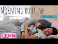 モーニングルーティーン(平日編)！仕事がある時の二人はこんな感じ・ゲイカップル (＃169)