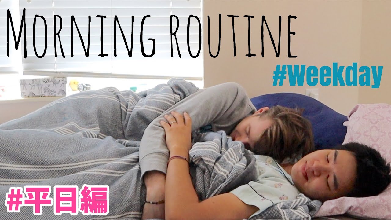 モーニングルーティーン(平日編)！仕事がある時の二人はこんな感じ・ゲイカップル (＃169)