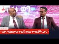 ብርቱ ወግ ፈተና የገጠመው የ12ኛ ክፍል ተማሪዎች ፈተና Etv Ethiopia News