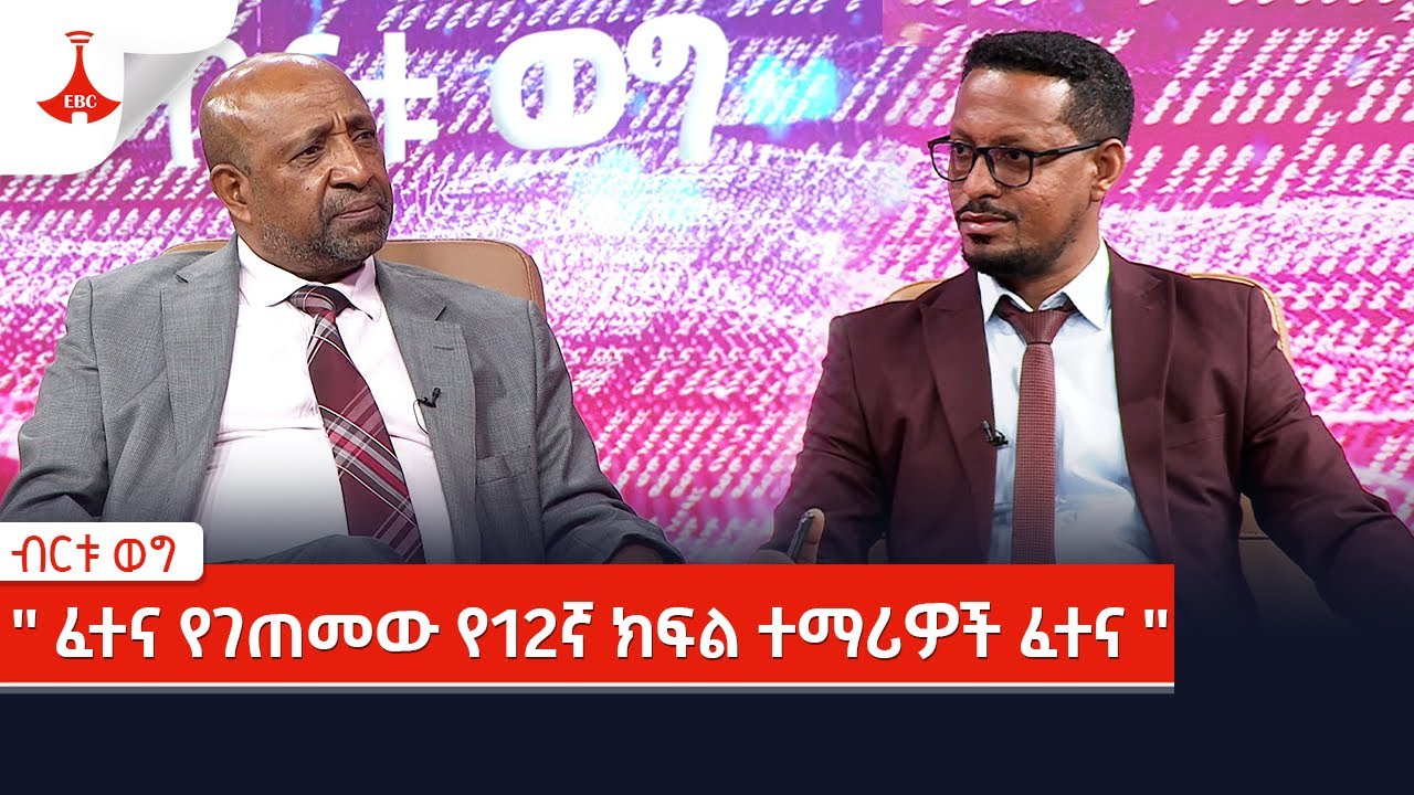 ብርቱ ወግ -  