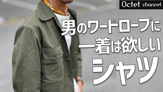 男のワードローブに一着は欲しいカジュアルシャツ〜Octet Men'sFashion Channel〜