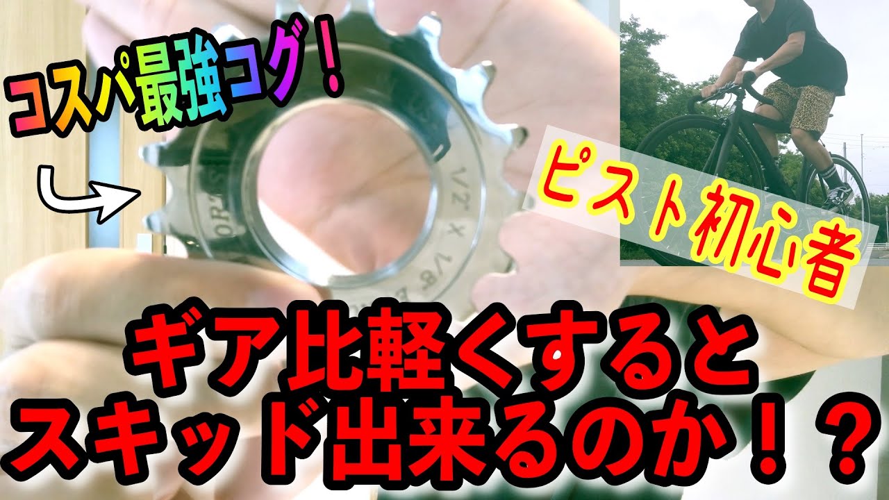 ピスト初心者】新しいコグをゲットしました！「EURO-ASIA SUPER STAR